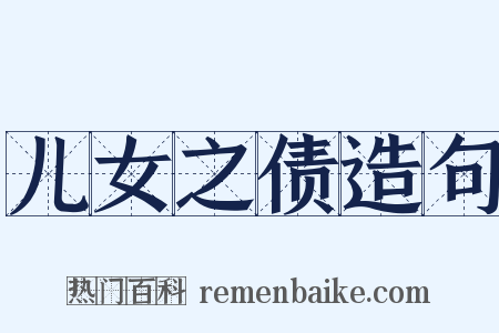 儿女之债造句是什么意思的图片